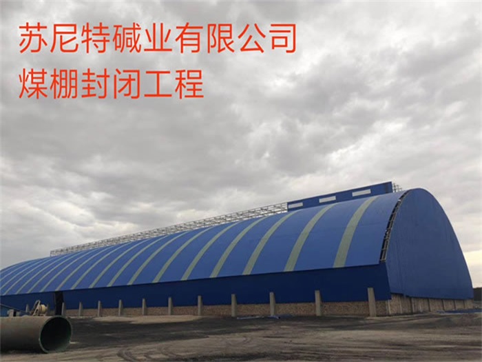 新疆煤棚封闭工程