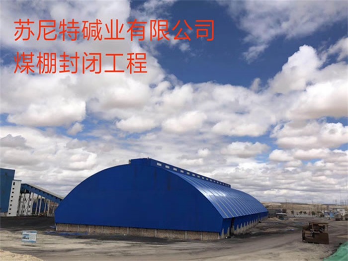 新疆煤棚封闭工程